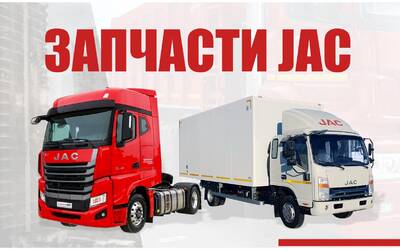 Почему нужно использовать оригинальные запчасти JAC