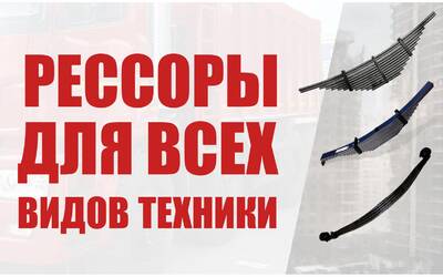 Рессоры ЧМЗ для всех видов техники