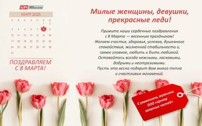 С праздником 8 марта!