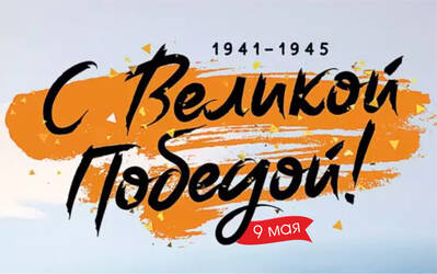 С Днём Победы!
