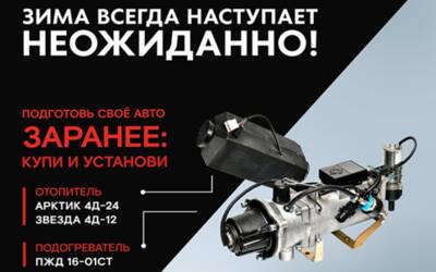 Зима всегда наступает неожиданно. Выбираем лучший подогреватель и отопитель
