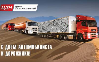 С Днём автомобилиста и дорожника!
