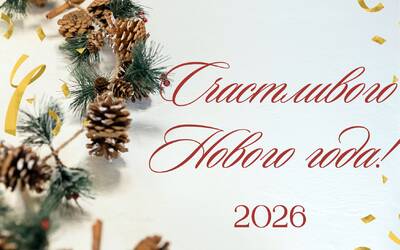 С Новым годом!