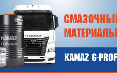 Смазочные материалы линейки KAMAZ G-Profi  Service Line доступны в нашем магазине