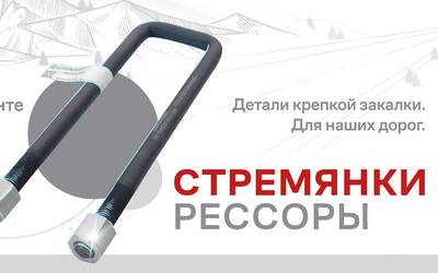 Стремянка и болт рессоры КАМАЗ