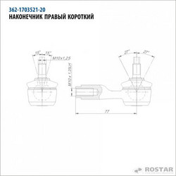 наконечник тяги КПП правый короткий КАМАЗ-ЕВРО (L=77мм)
