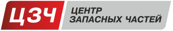 ЦЗЧ - Центр Запасных Частей